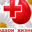 18 октября  – День донора в Дубне - OpenDubna.Ru