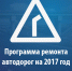 В 2017 году в Дубне отремонтируют 48 автодорог - Администрация г.Дубны