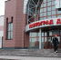 Не умыть ли нам лицо? - Площадь Мира