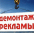 В Дубне не осталось незаконной рекламы - OpenDubna.Ru