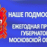 "Наше Подмосковье"-2018 ждет ваши проекты! - OpenDubna.Ru