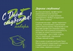 С Днем студента!