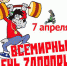7 апреля 2019 года Всемирный День здоровья - ГАУЗ МО ДГБ