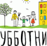 Праздничный субботник через два дня! - OpenDubna.Ru
