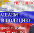 На службу в полицию - OpenDubna.Ru