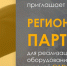 Резидент ОЭЗ «Дубна» приглашает партнеров - OpenDubna.Ru