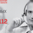 Система-112 Московской области приняла более 33 млн вызовов - OpenDubna.Ru