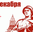 5 декабря в Дубне пройдут митинги, посвященные 78‑летию контрнаступления советских войск в битве под Москвой - Администрация городского округа Дубна
