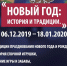 Приглашаем на выставку «Новый год: история и традиции» 6 декабря - Администрация городского округа Дубна