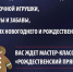 Узнать о традициях Нового года - OpenDubna.Ru