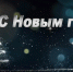 Студенты и аспиранты - о событиях уходящего года - Университет Дубна