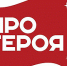 "Про Героя" - Площадь Мира