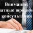 Бесплатные юридические консультации в Дубне - Администрация городского округа Дубна