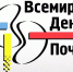 12 марта 2020 г. – Всемирный день почки - ГАУЗ МО ДГБ