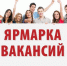 08 апреля 2020 года приглашаем на ярмарку вакансий - Администрация городского округа Дубна