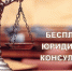 20 марта бесплатные юридические консультации для дубненцев - Администрация городского округа Дубна