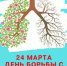 24 марта 2020 года Всемирный день борьбы с туберкулезом - ГАУЗ МО ДГБ