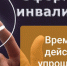 Временно упростили оформление инвалидности - OpenDubna.Ru