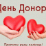 День донора - ГАУЗ МО ДГБ