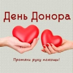 День донора