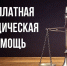 Для жителей Дубны проведут бесплатные юридические консультации - Администрация городского округа Дубна