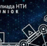 Регистрация на НТИ Junior продолжается - Администрация городского округа Дубна