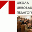 У Школы инновационной педагогики – новый учебный год - Университет Дубна