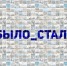 «Челендж #было_стало» идёт к вам! - Администрация городского округа Дубна
