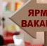 Ярмарка вакансий - Администрация городского округа Дубна