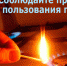 ГКУ МО «Мособлпожспас напоминает: соблюдайте правила безопасности при эксплуатации газового оборудования! - Администрация городского округа Дубна