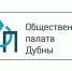 Сформировна Общественная палата города Дубны Московской области - Площадь Мира