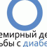 4 ноября 2020 года Всемирный День борьбы с сахарным диабетом - ГАУЗ МО ДГБ
