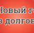 В новый год — без долгов - Администрация городского округа Дубна