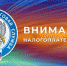 Единый налоговый платеж - Администрация городского округа Дубна