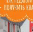Педагоги из Дубны могут подать документы по программе «Социальная ипотека» - Администрация городского округа Дубна