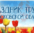 Московский областной конкурс «Лучшая трудовая династия» и областной конкурс коллективных договоров - Администрация городского округа Дубна