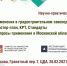 Научно‑практическая конференция «Изменения в градостроительном законодательстве 2021. Мастер‑план, КРТ, Стандарты. Вопросы применения в Московской области» - Администрация городского округа Дубна