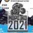 Зимний спринт «МОРОЗКО 2021» - Администрация городского округа Дубна