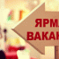 Ярмарка вакансий - Администрация городского округа Дубна