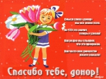 День донора