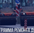 Программа ремонта на 2021 год - Администрация городского округа Дубна
