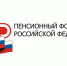 Страхователям: сдать отчетность в ПФР по 15 апреля - Администрация городского округа Дубна