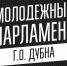 Выборы в Молодежный парламент при Совете депутатов г.о. Дубна - Администрация городского округа Дубна