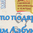 Программа «Кто подарил нам Азбуку: учитель и ученик» - Администрация городского округа Дубна