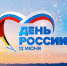 День России в Дубне - Администрация городского округа Дубна