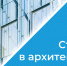 Идет прием заявок на архитектурный смотр‑конкурс «Стекло в архитектуре» - Администрация городского округа Дубна
