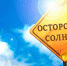 Осторожно_солнце.jpg - Газета Вести Дубны