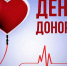 день донора - Газета Вести Дубны
