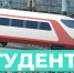 До 5 сентября студенты и аспиранты могут путешествовать на поездах дальнего следования со скидкой 50% - Администрация городского округа Дубна
