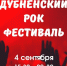Дубненский рок‑фестиваль состоится в День города - Администрация городского округа Дубна